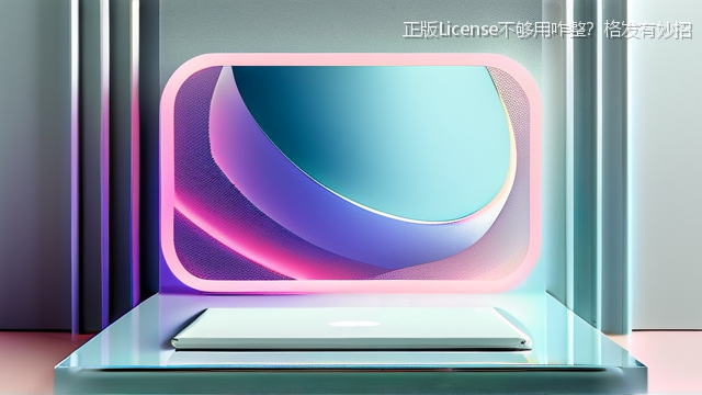 正版License不够用咋整？格发有妙招